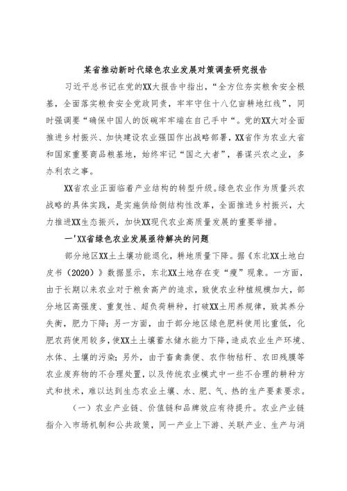 某省推动新时代绿色农业发展对策调查研究报告.docx