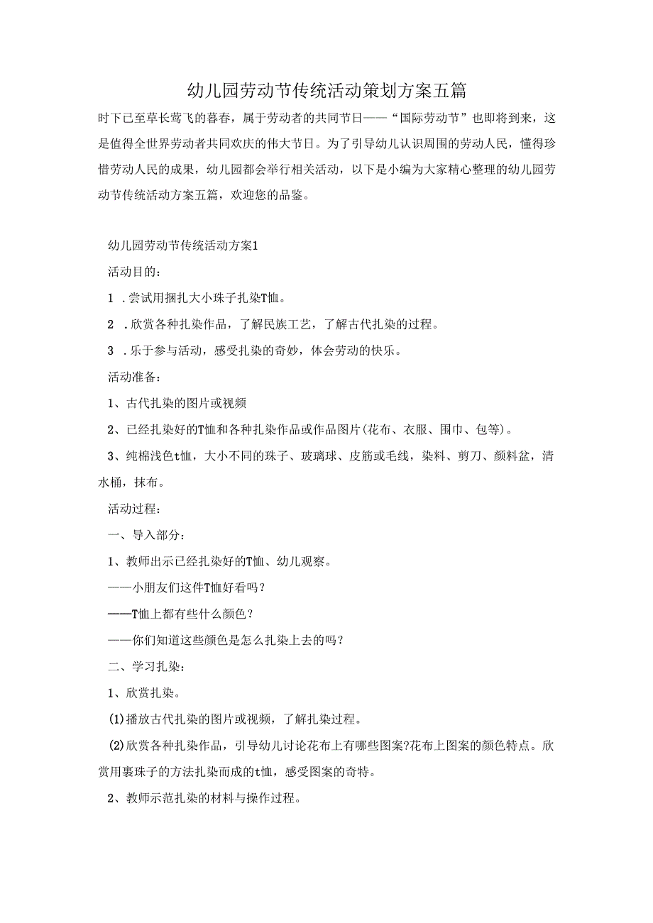 幼儿园劳动节传统活动策划方案五篇.docx_第1页