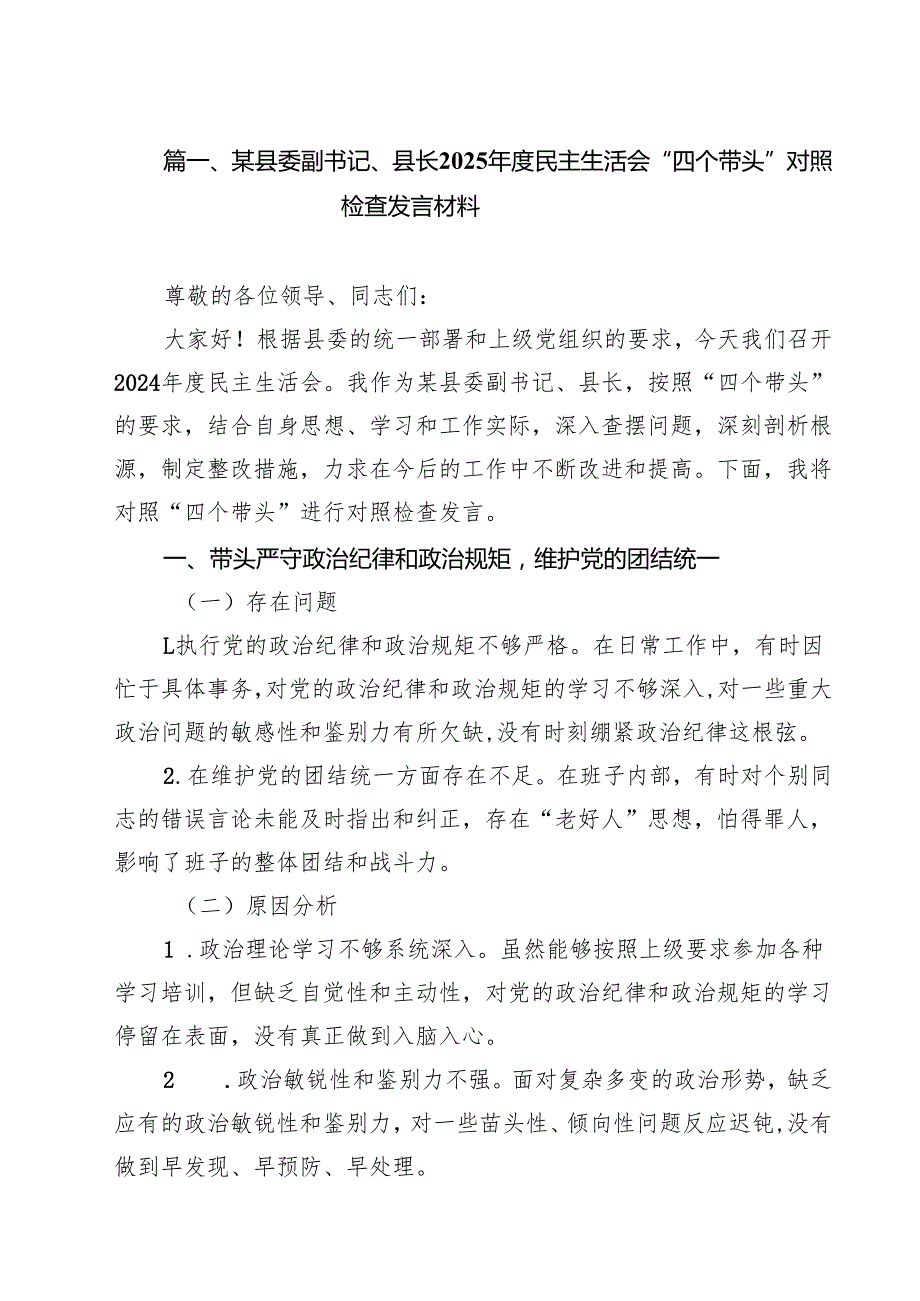 某县委副书记、县长2025民主生活会“四个带头”对照检查发言材料5篇（精选）.docx_第2页