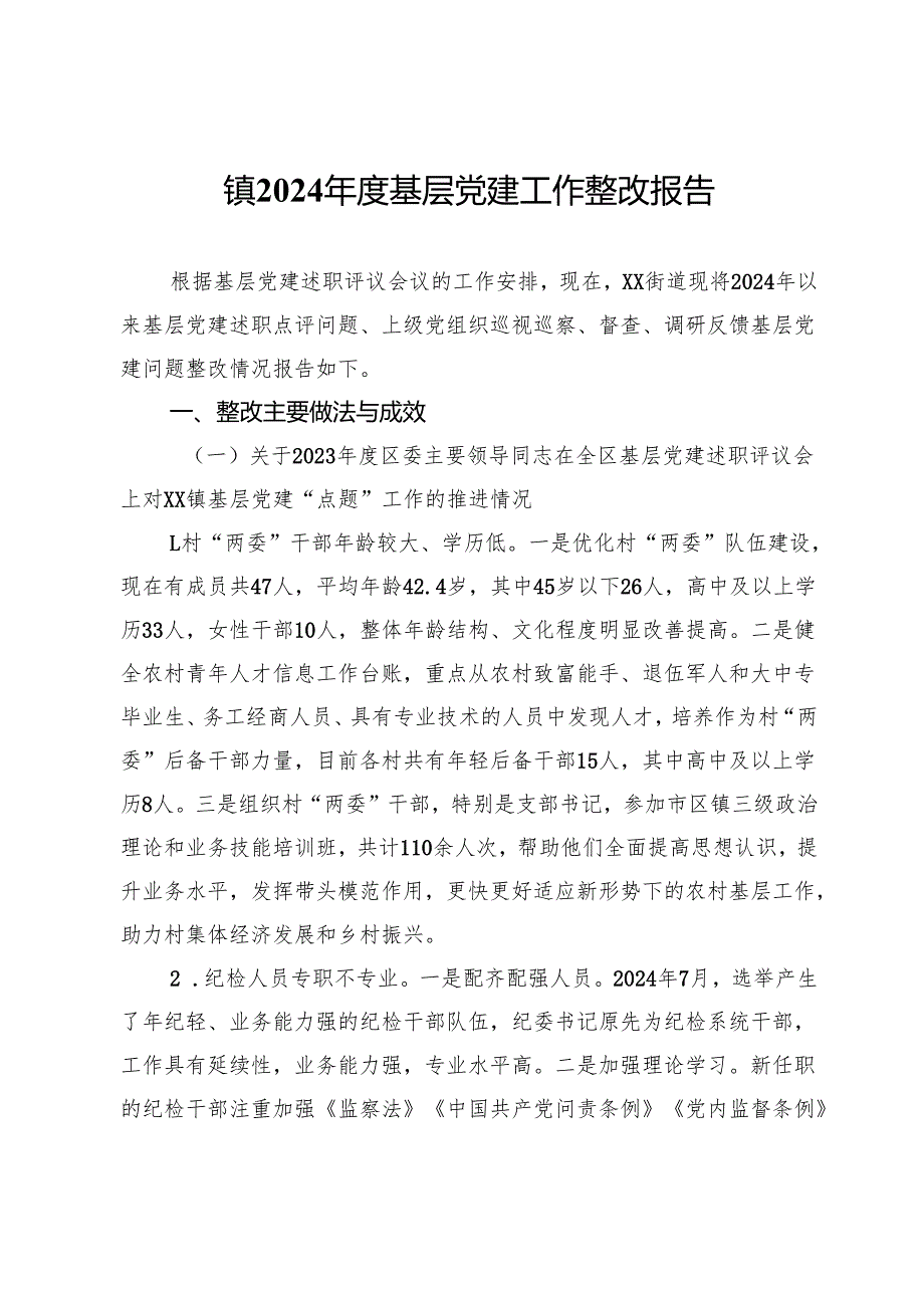 镇2024基层党建工作整改报告 (2).docx_第1页
