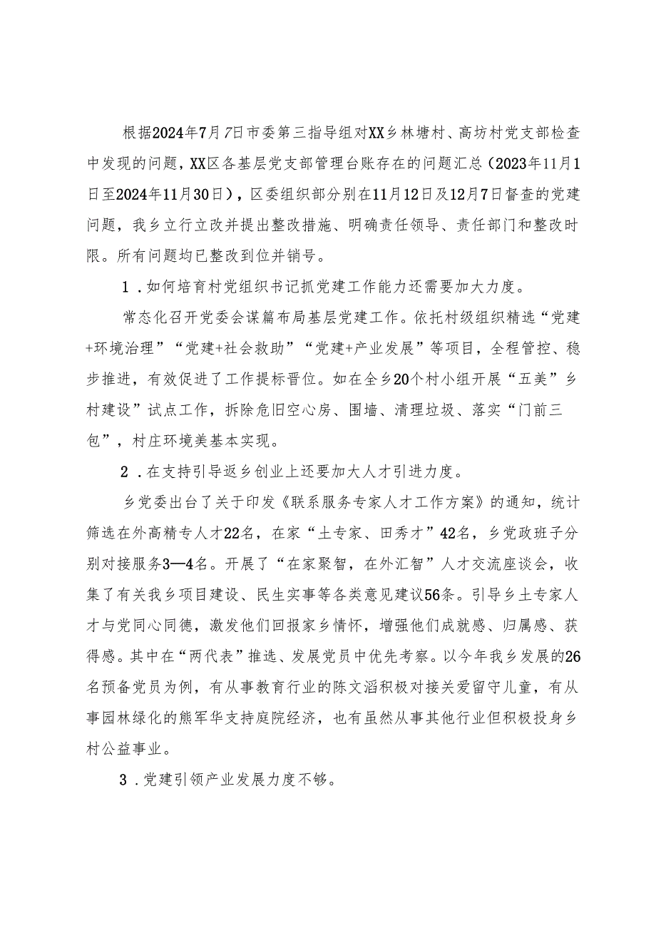 镇2024基层党建工作整改报告 (2).docx_第3页