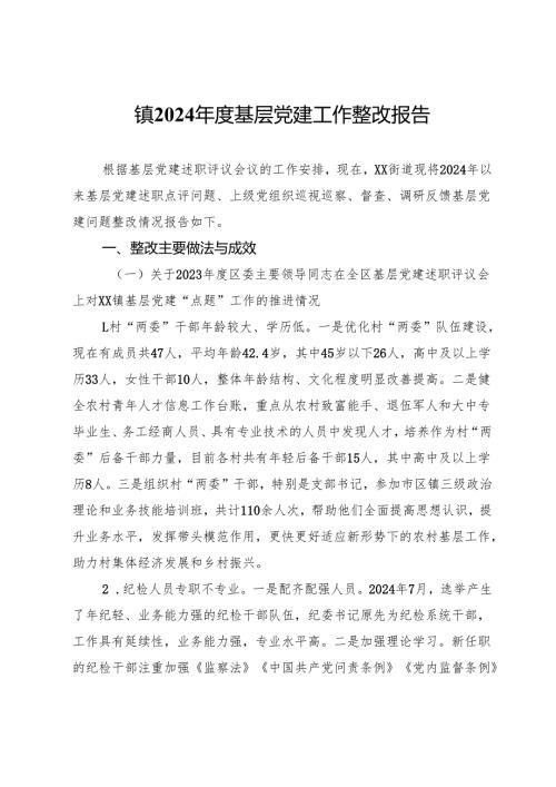 镇2024基层党建工作整改报告 (2).docx