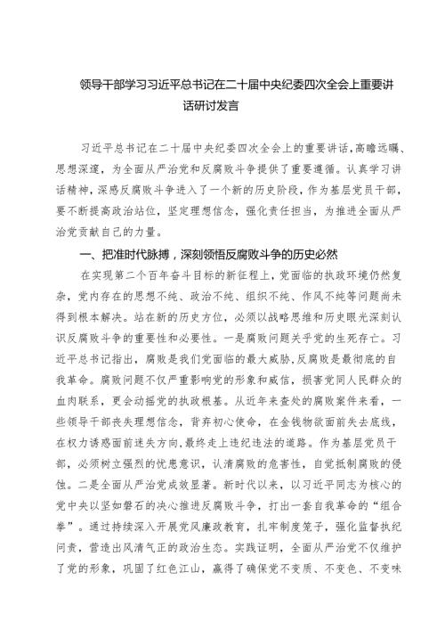 【7篇】学习在二十中央纪委四次全会上重要讲话精神研讨交流发言材料.docx
