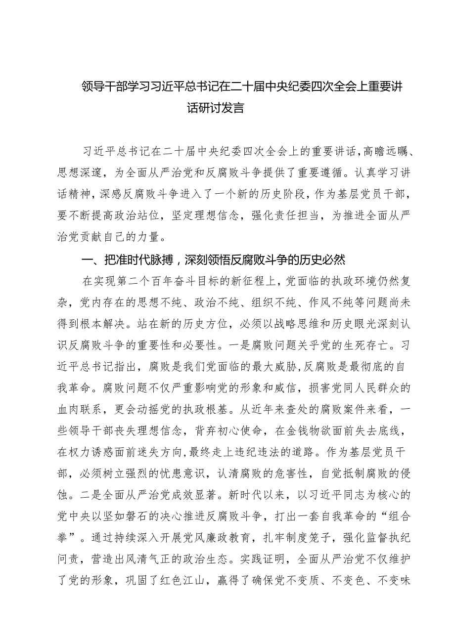 【7篇】学习在二十中央纪委四次全会上重要讲话精神研讨交流发言材料.docx_第1页