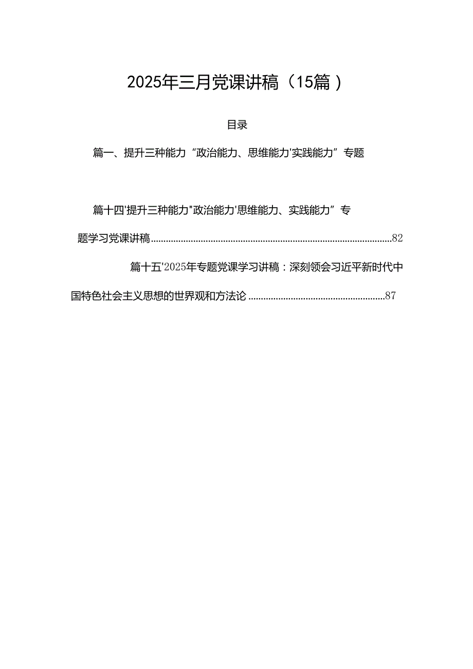2025年三月党课讲稿（15篇）.docx_第1页