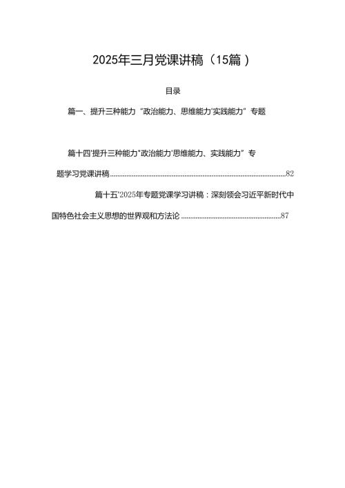 2025年三月党课讲稿（15篇）.docx