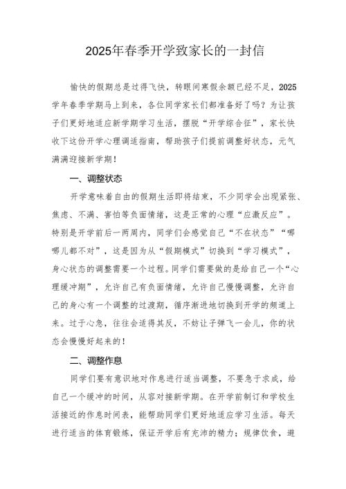2025年中小学季开学致家长的一封信 （合计4份）.docx