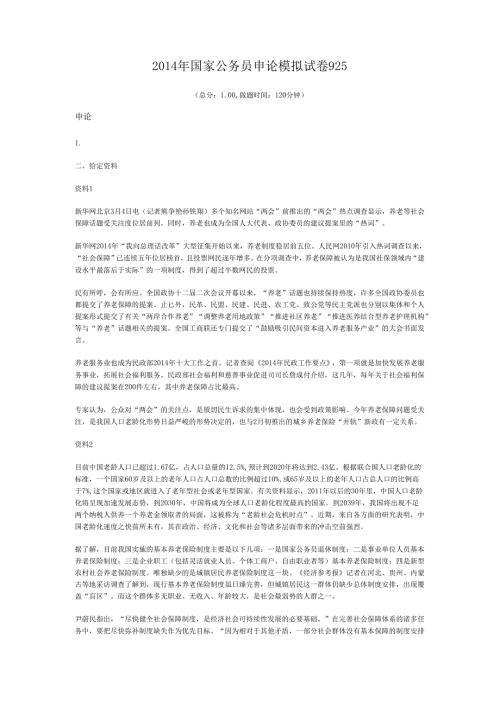 国家公务员申论模拟试卷925.docx