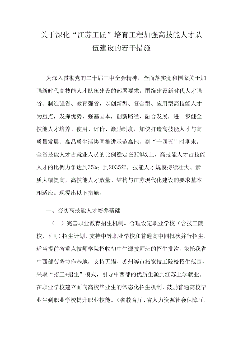 关于深化“江苏工匠”培育工程加强高技能人才队伍建设的若干措施.docx_第1页