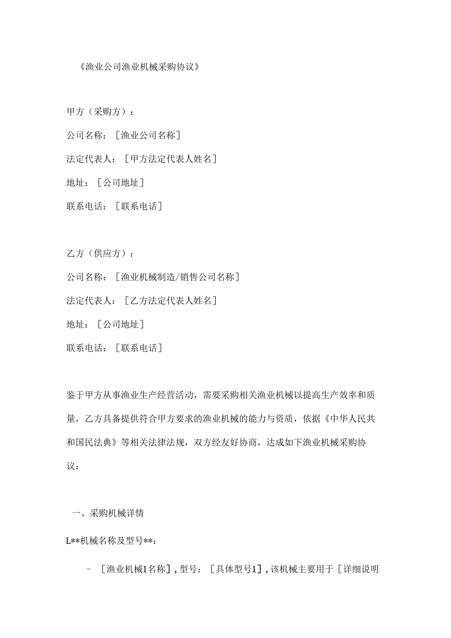 渔业公司渔业机械采购协议.docx_第1页