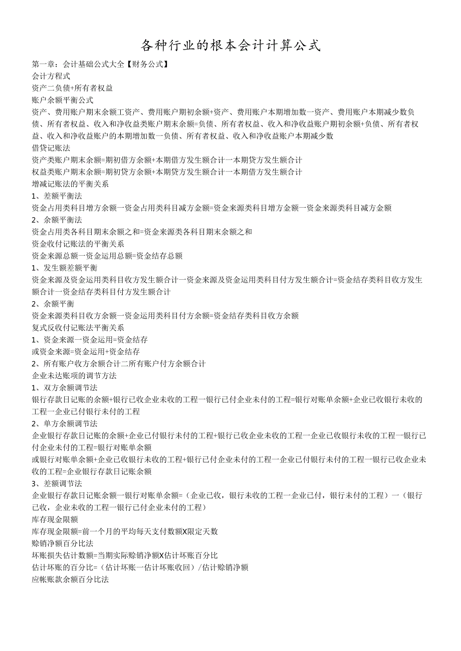 各种行业的基本会计计算公式.docx_第1页