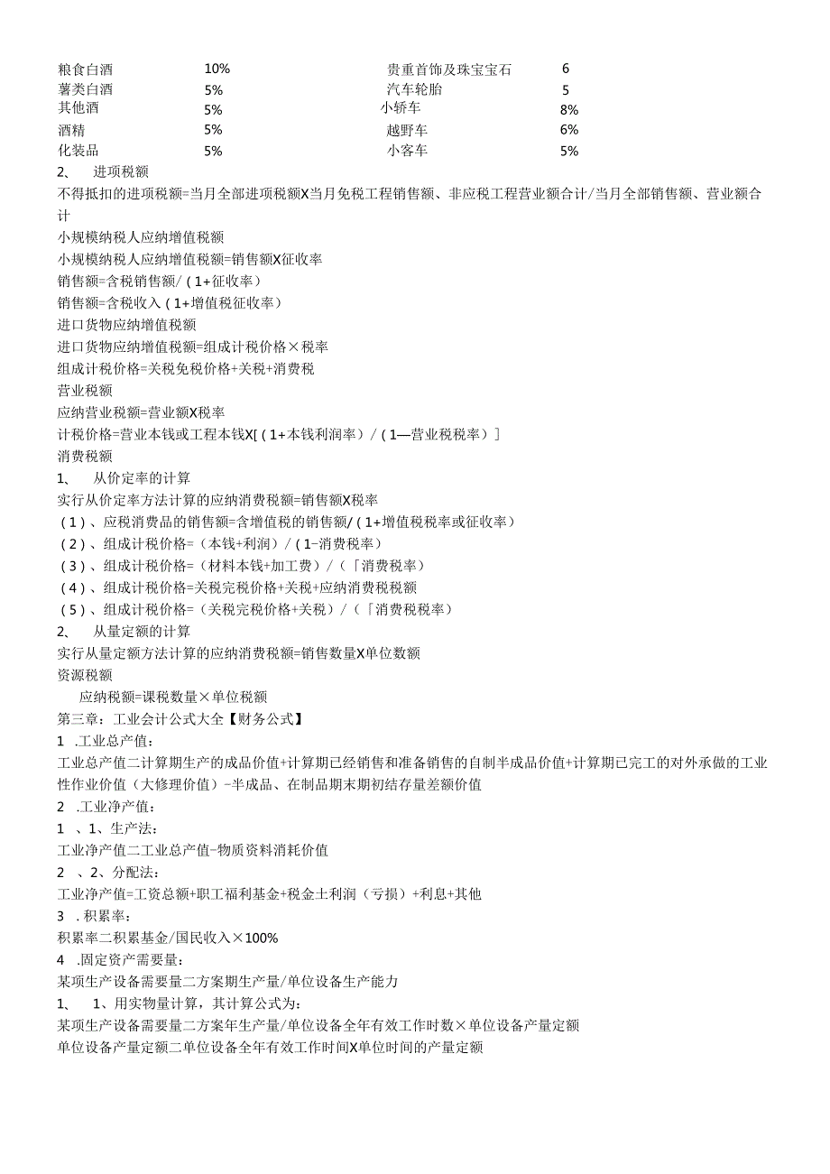 各种行业的基本会计计算公式.docx_第3页