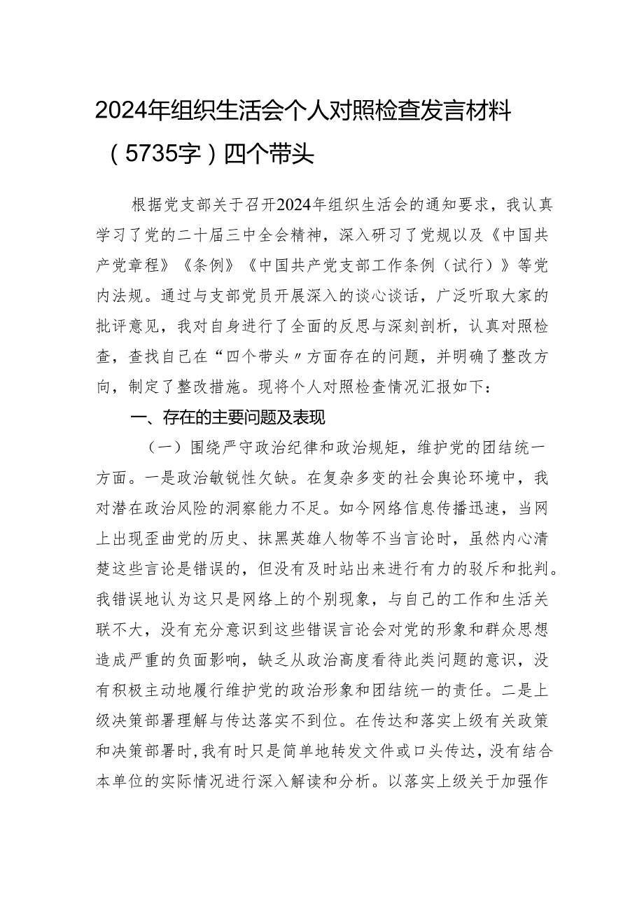 2024年组织生活会个人对照检查发言材料（5735字）四个带头.docx_第1页