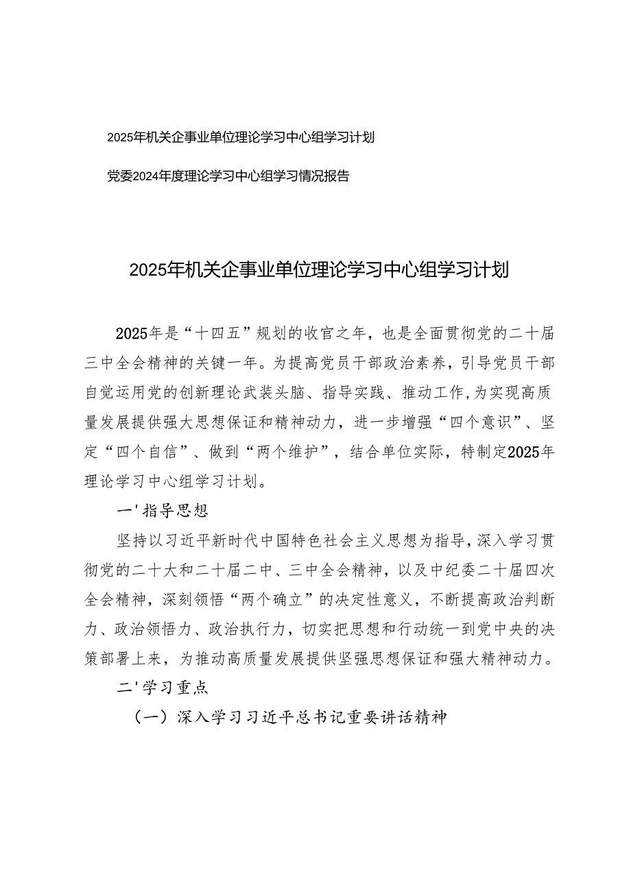 2025年机关企事业单位理论学习中心组学习计划+党委2024理论学习中心组学习情况报告.docx_第1页