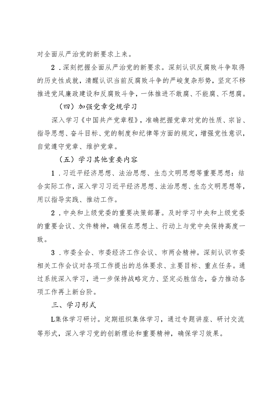 2025年机关企事业单位理论学习中心组学习计划+党委2024理论学习中心组学习情况报告.docx_第3页