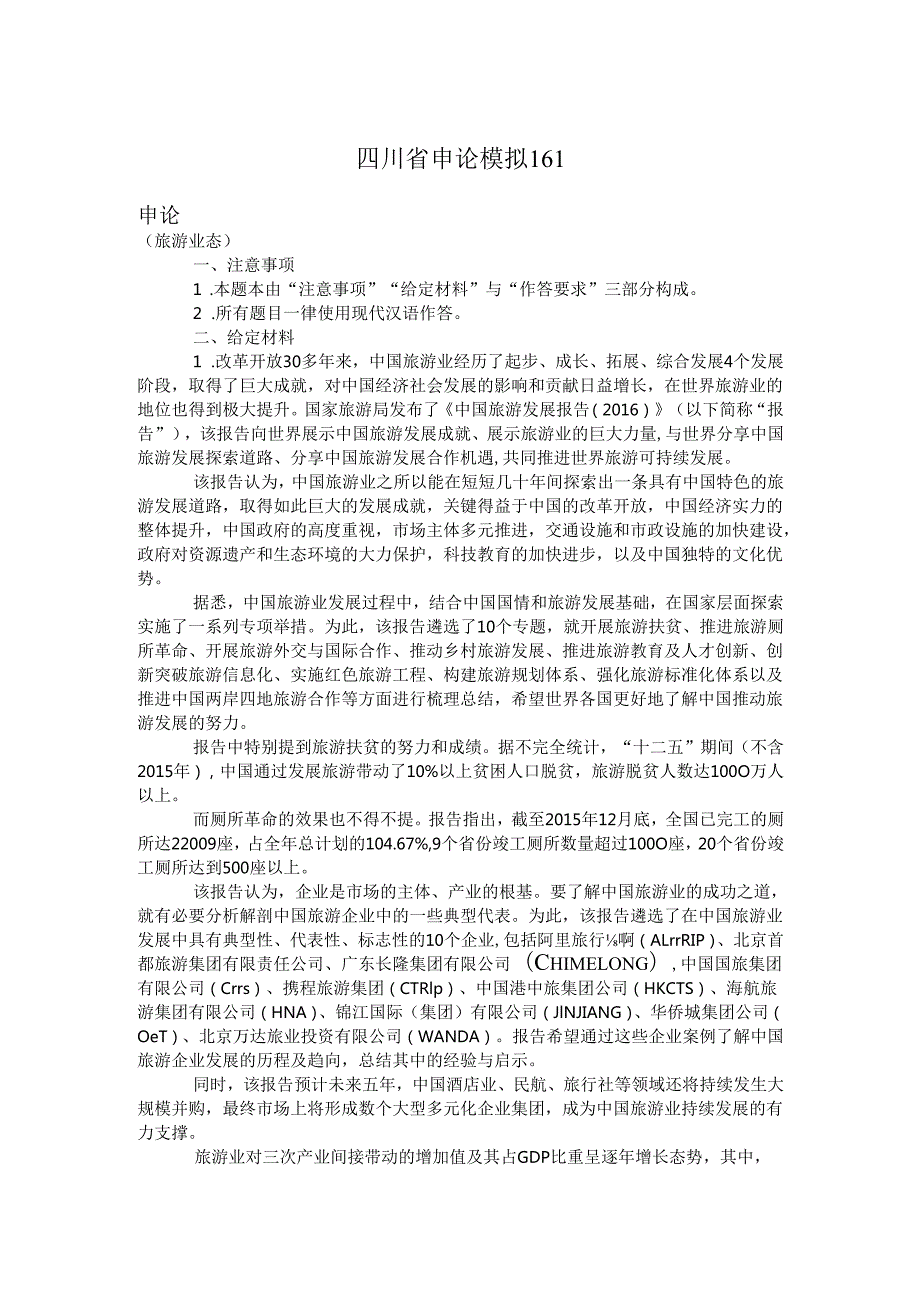 四川省申论模拟161.docx_第1页