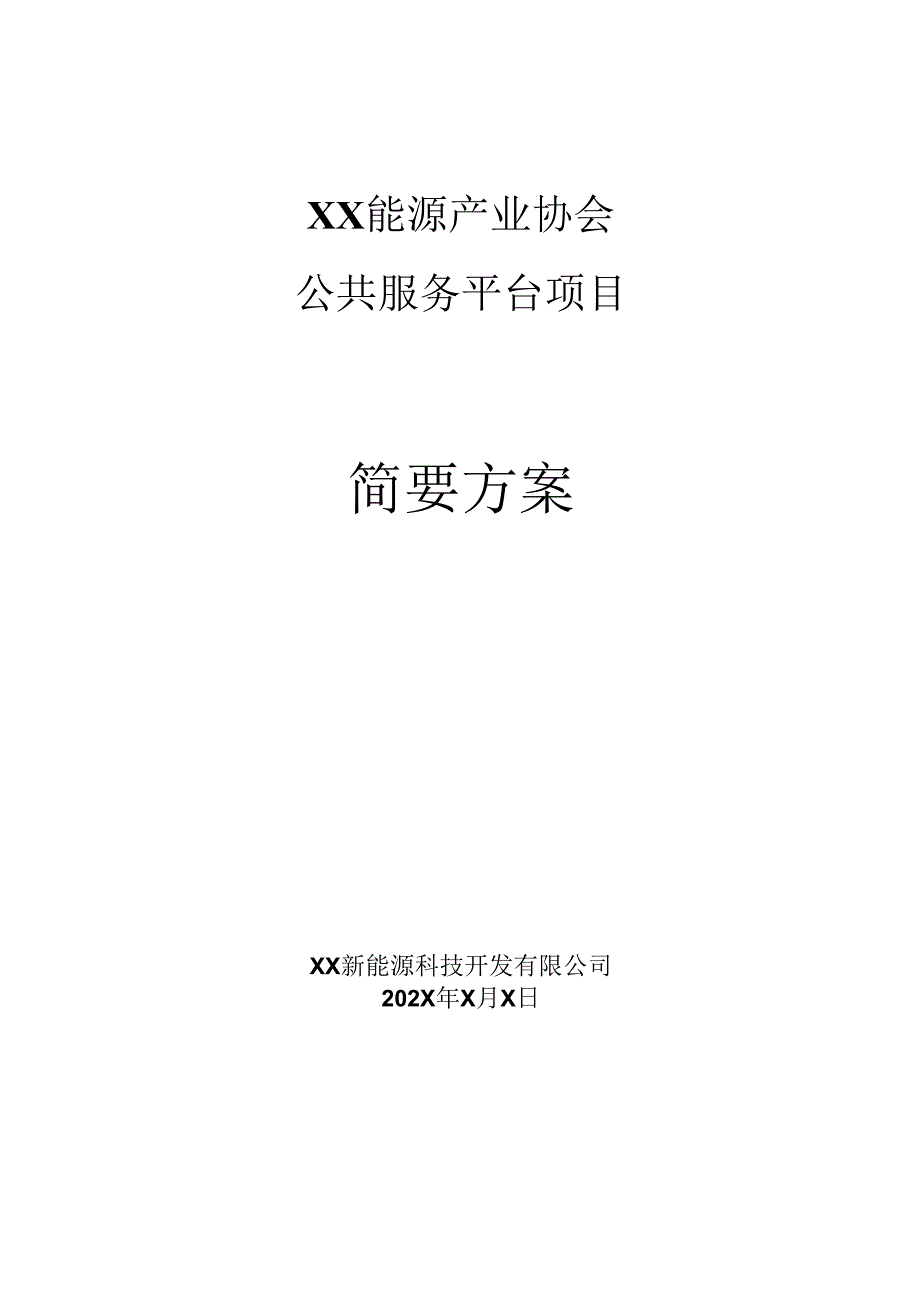 XX能源产业协会公共服务平台项目简要方案（2025年）.docx_第1页