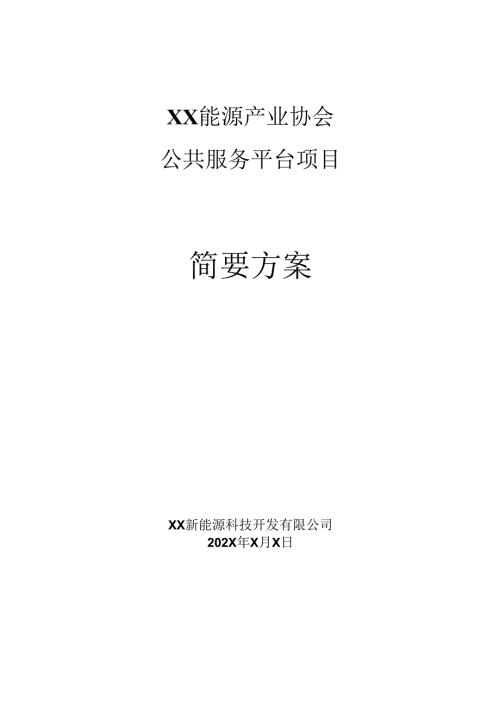 XX能源产业协会公共服务平台项目简要方案（2025年）.docx