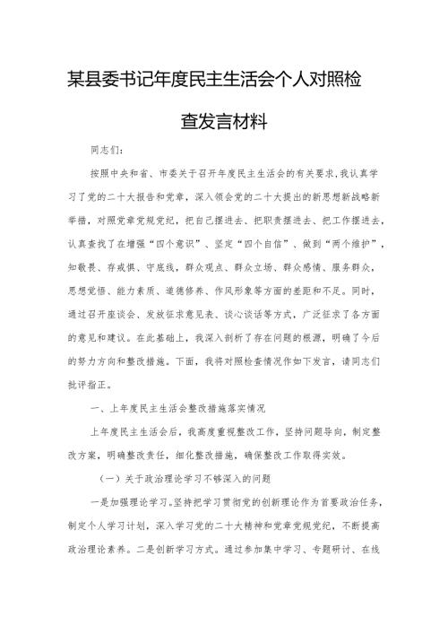 某县委书记民主生活会个人对照检查发言材料1.docx