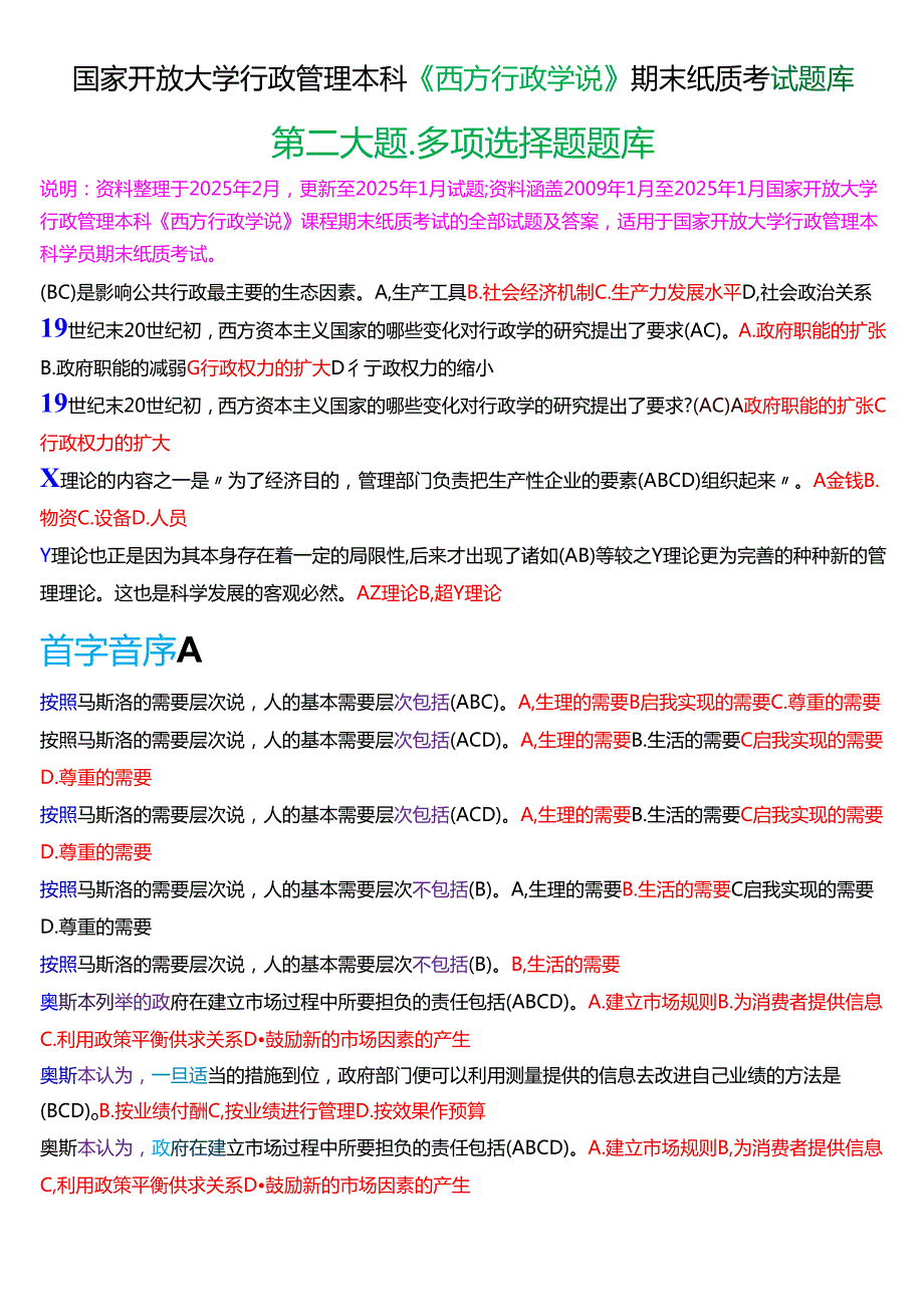 国家开放大学行管本科《西方行政学说》期末纸质考试第二大题多项选择题库[2025期版].docx_第1页