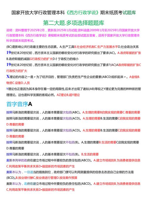 国家开放大学行管本科《西方行政学说》期末纸质考试第二大题多项选择题库[2025期版].docx
