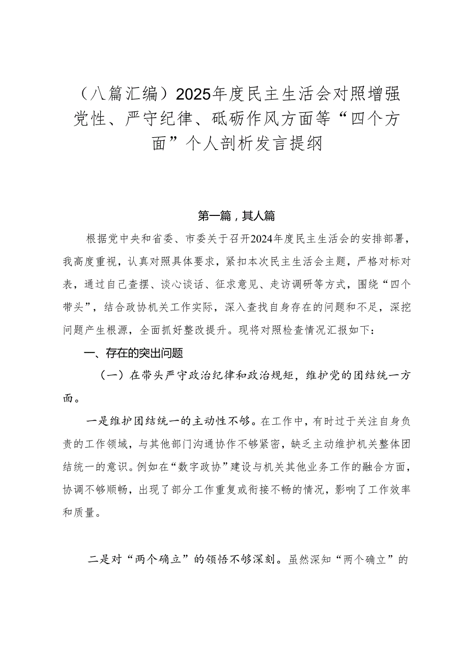 （八篇汇编）2025民主生活会对照增强党性、严守纪律、砥砺作风方面等“四个方面”个人剖析发言提纲.docx_第1页