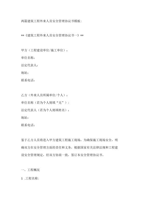 两篇建筑工程外来人员安全管理协议书模板.docx