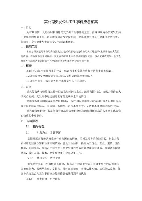 某公司突发公共卫生事件应急预案.docx