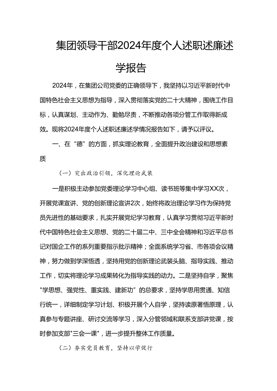 集团领导干部2024个人述职述廉述学报告.docx_第1页