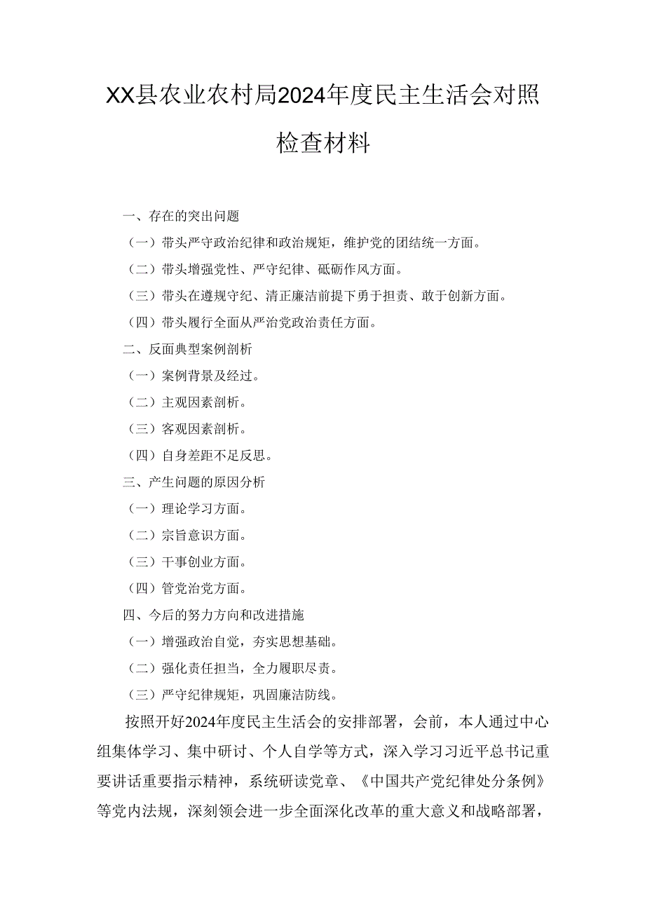 XX县农业农村局2024民主生活会对照检查材料.docx_第1页