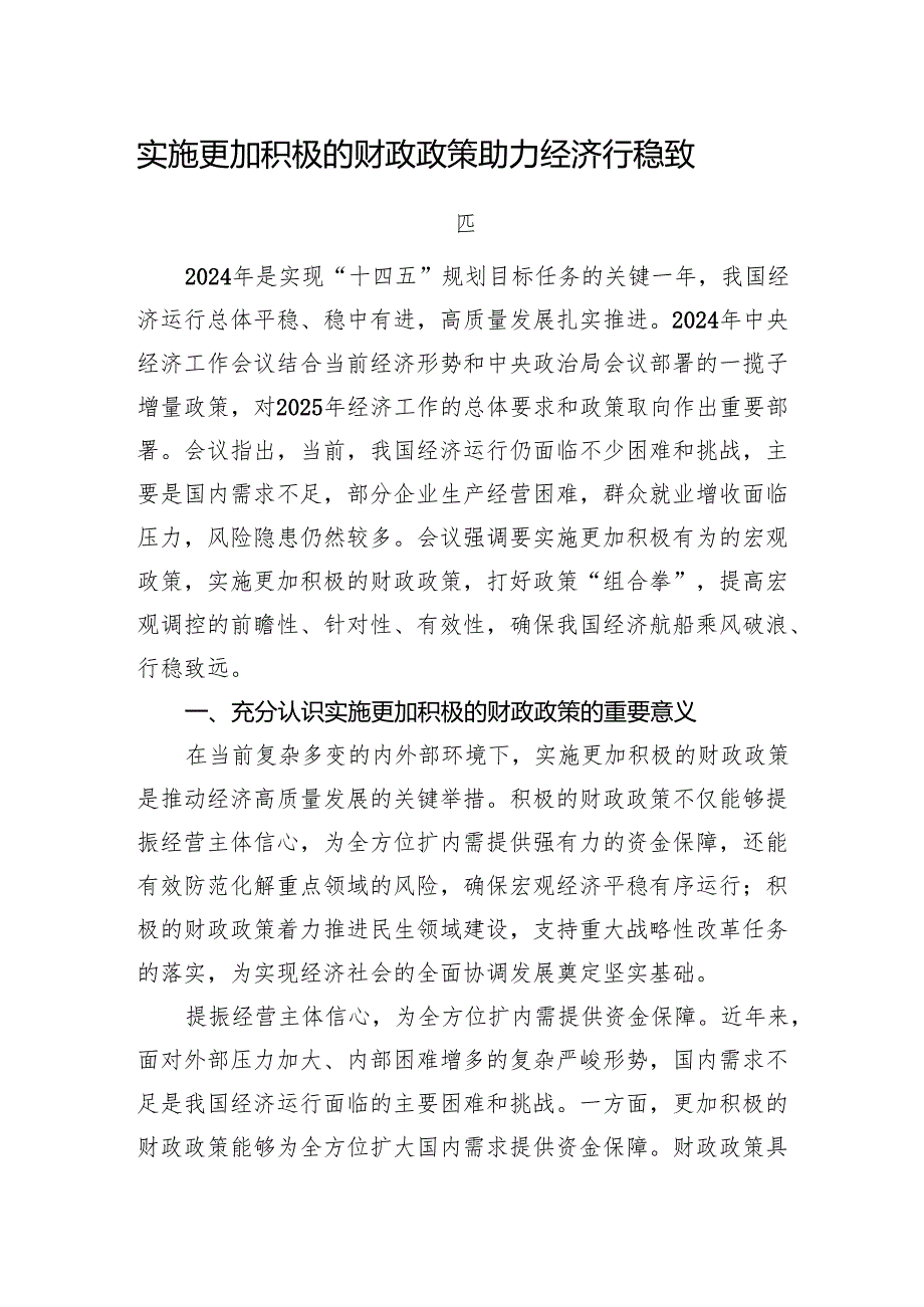实施更加积极的财政政策+助力经济行稳致远.docx_第1页