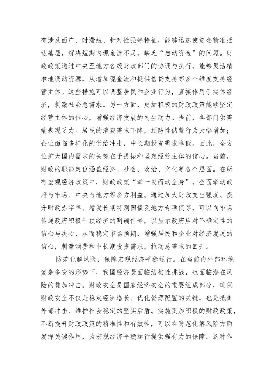 实施更加积极的财政政策+助力经济行稳致远.docx_第2页