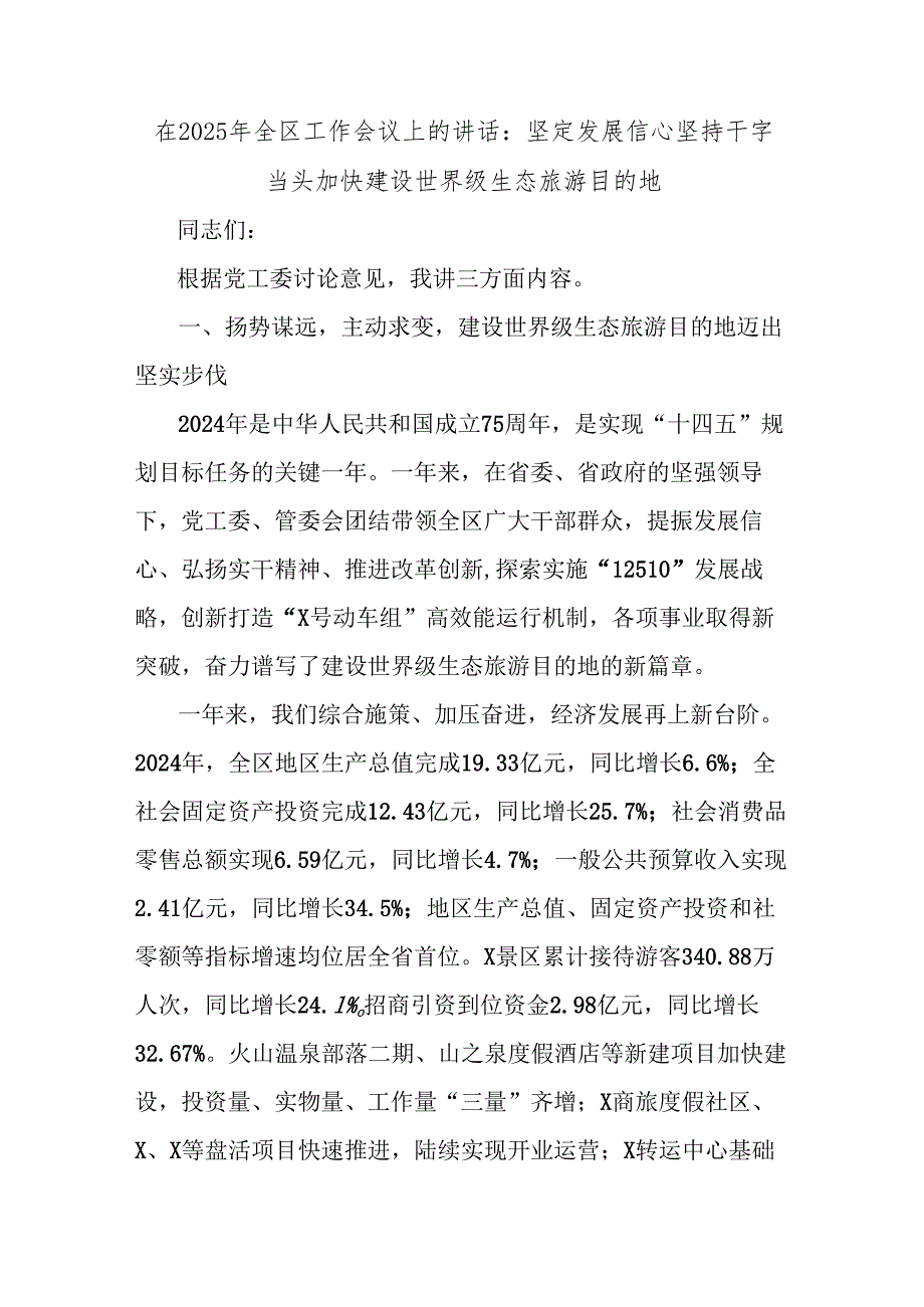 在2025年全区工作会议上的讲话：坚定发展信心 坚持干字当头加快建设世界级生态旅游目的地.docx_第1页