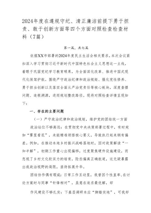 2024在遵规守纪、清正廉洁前提下勇于担责、敢于创新方面等四个方面对照检查检查材料（7篇）.docx