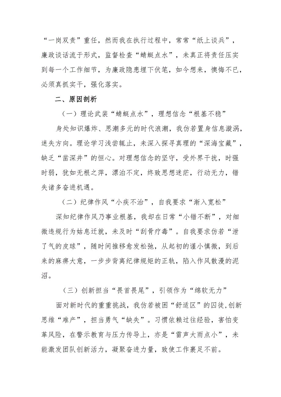 2024在遵规守纪、清正廉洁前提下勇于担责、敢于创新方面等四个方面对照检查检查材料（7篇）.docx_第3页