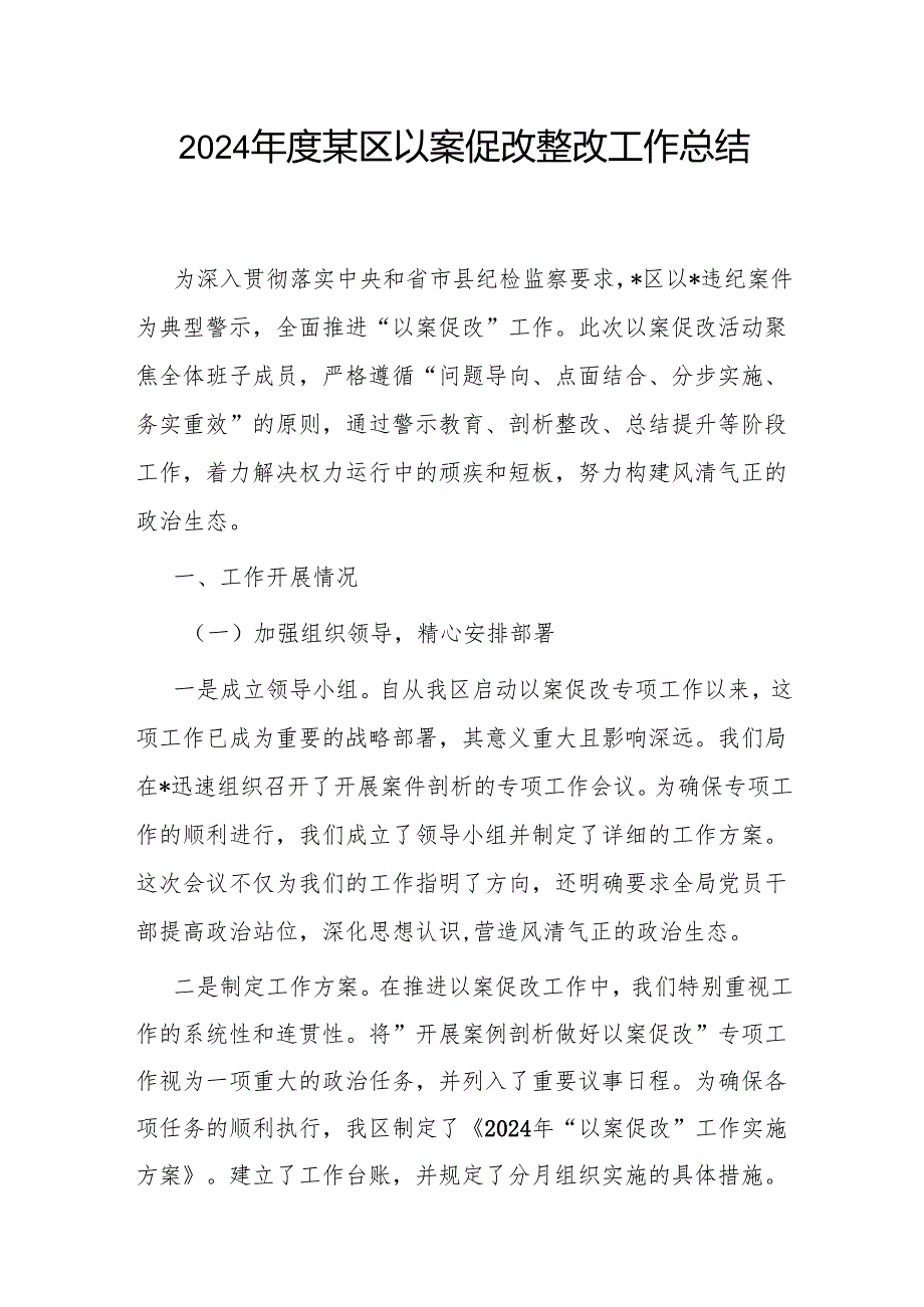 某区和某单位2024以案促改整改工作总结报告2篇.docx_第2页