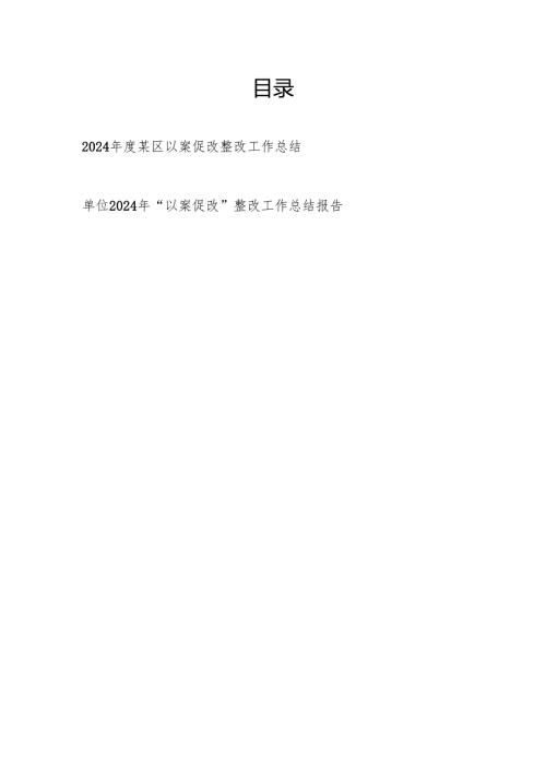 某区和某单位2024以案促改整改工作总结报告2篇.docx