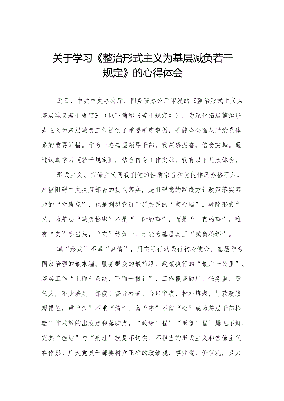 党员干部学习整治形式主义为基层减负若干规定的心得体会五篇.docx_第1页