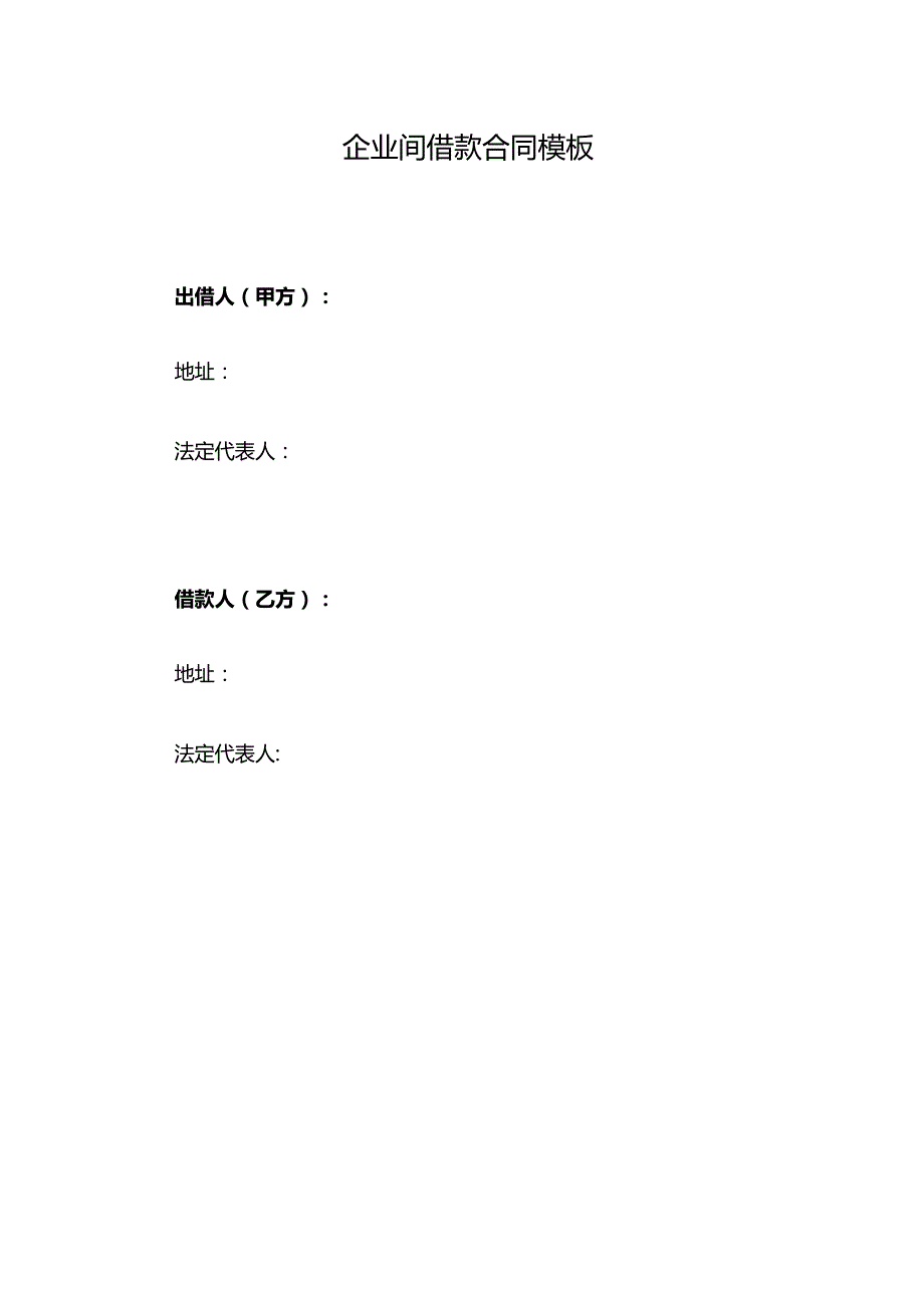 企业间借款合同模板.docx_第1页
