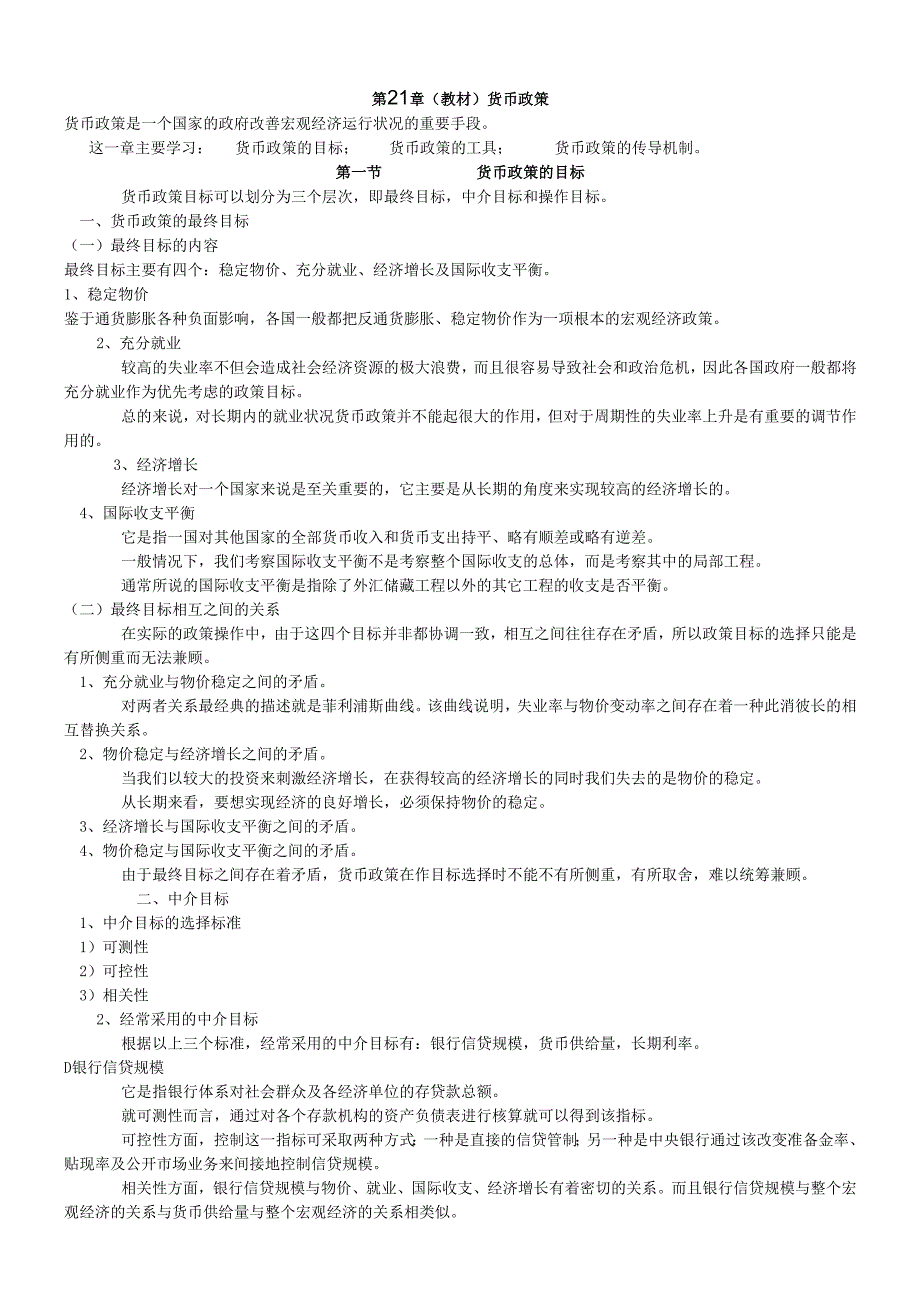 货币银行学讲义：货币政策.docx_第1页