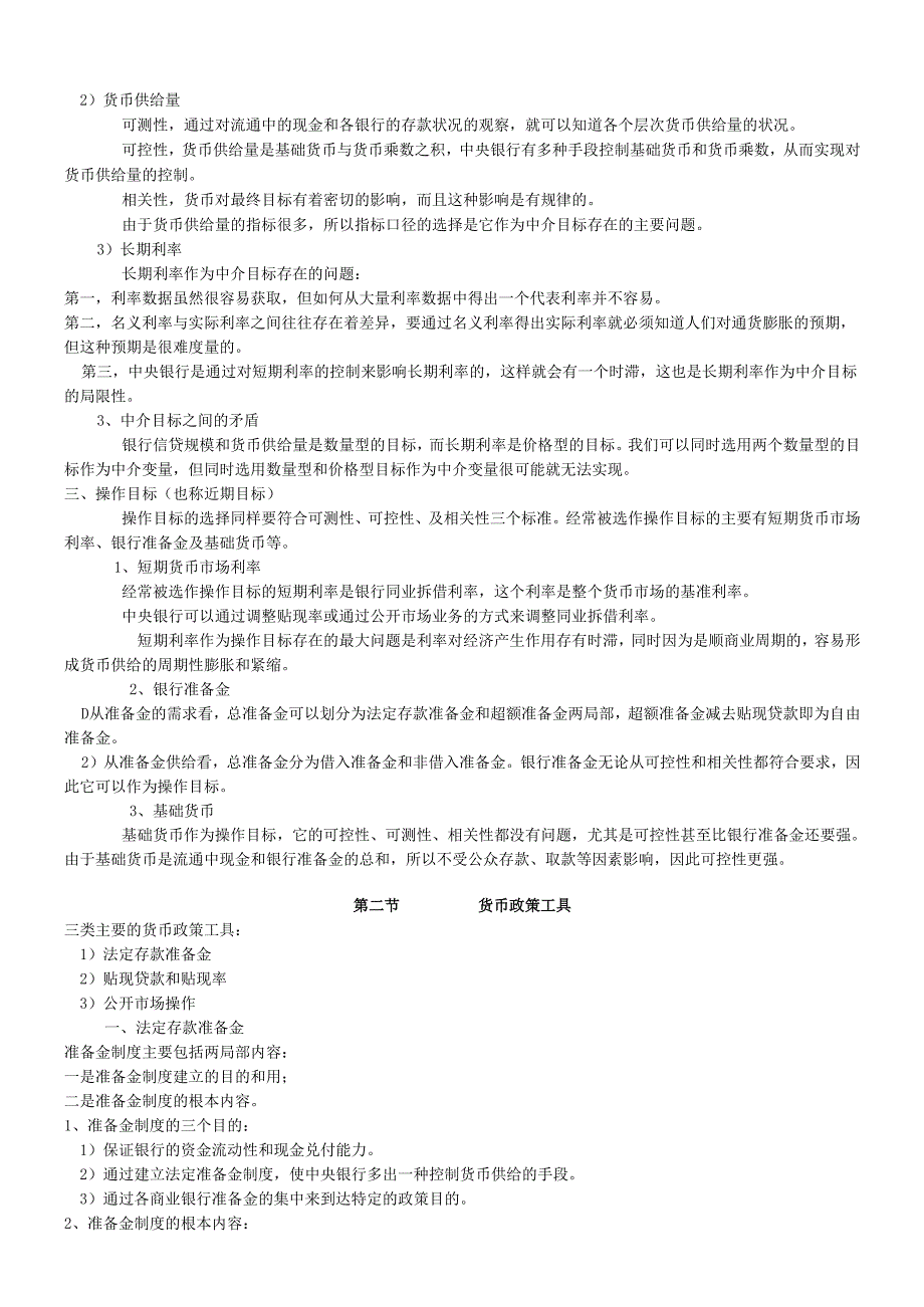 货币银行学讲义：货币政策.docx_第2页