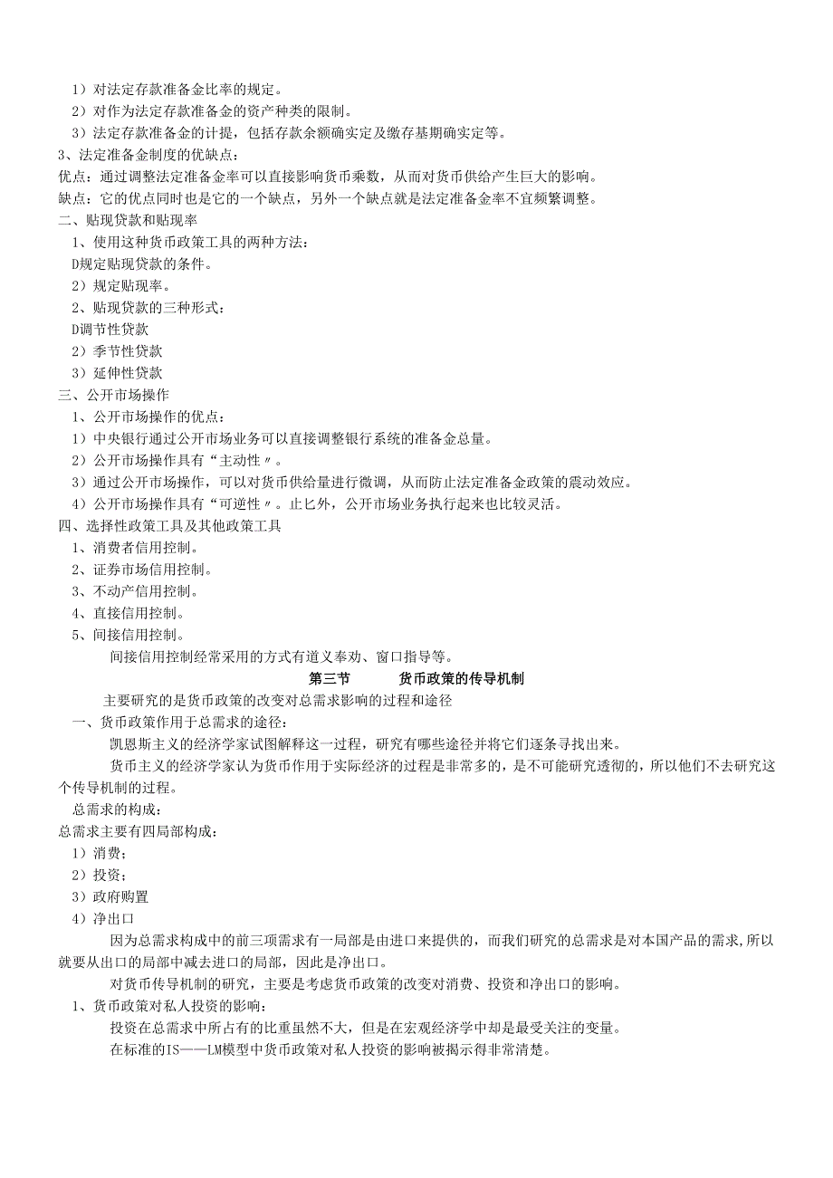 货币银行学讲义：货币政策.docx_第3页