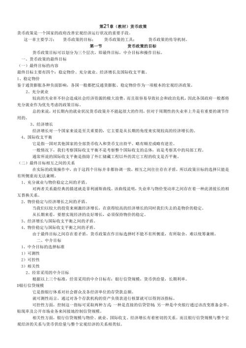 货币银行学讲义：货币政策.docx