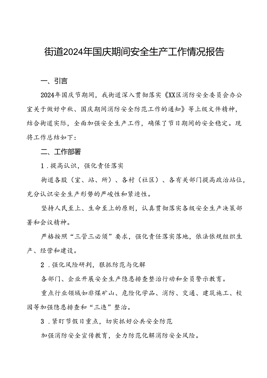 5篇2024年街道国庆节日期间安全生产工作总结报告.docx_第1页