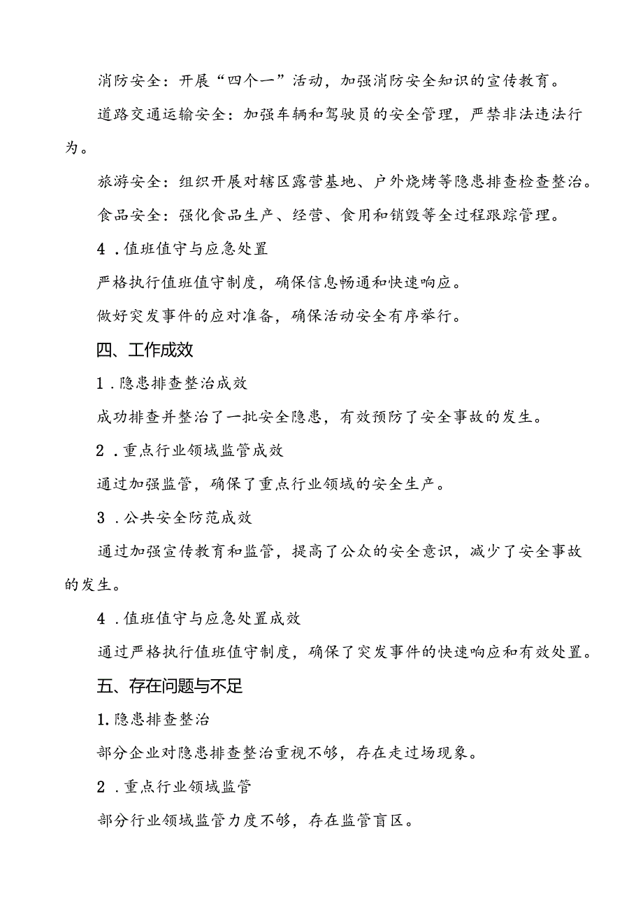 5篇2024年街道国庆节日期间安全生产工作总结报告.docx_第3页