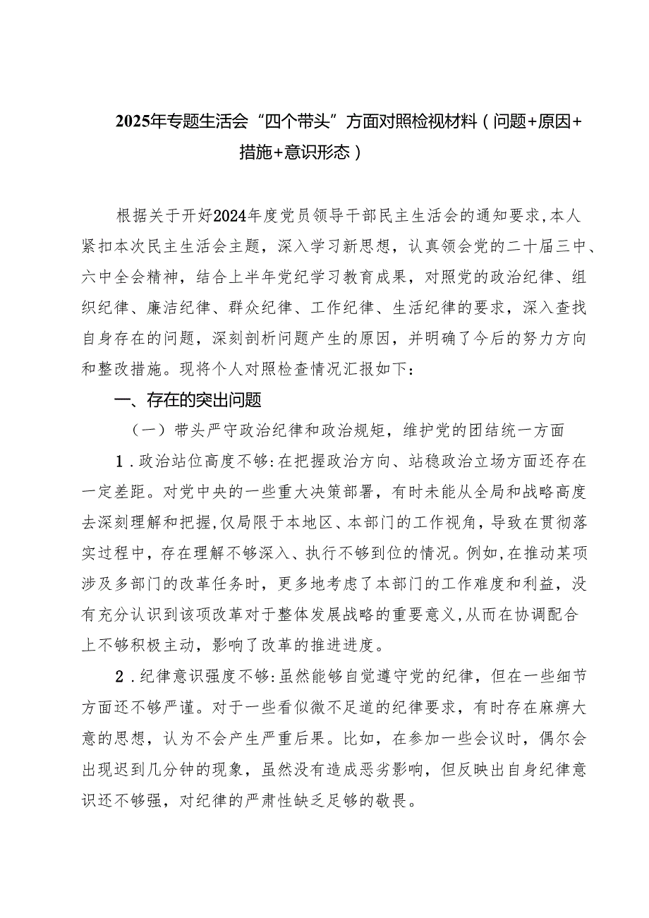 五篇2025年专题生活会“四个带头”方面对照检视材料（问题原因措施意识形态）精选.docx_第1页