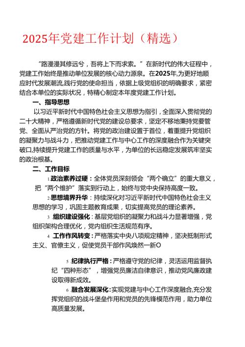2025年党建工作计划（精选）(1).docx
