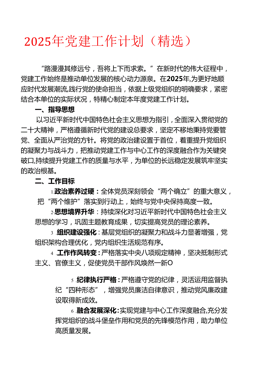 2025年党建工作计划（精选）(1).docx_第1页