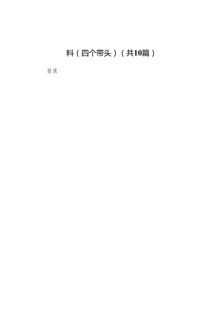 公司2024民主生活会个人对照检查材料（四个带头）10篇.docx_第1页