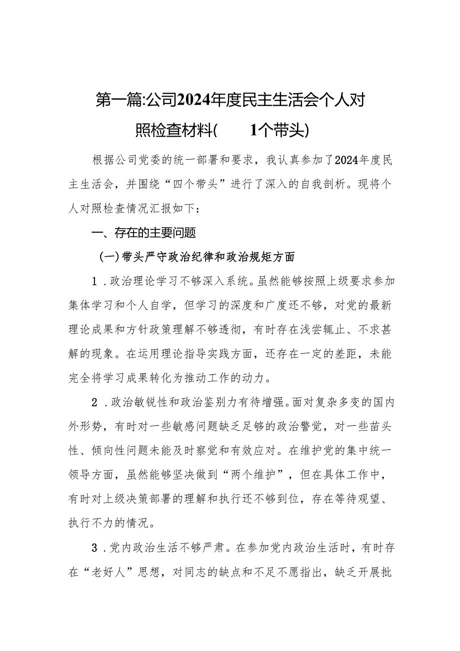 公司2024民主生活会个人对照检查材料（四个带头）10篇.docx_第2页